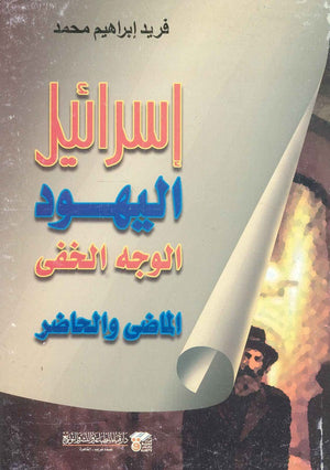إسرائيل اليهود الوجه الخفى الماضى والحاضر فريد إبراهيم محمد | المعرض المصري للكتاب EGBookFair