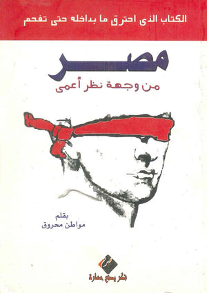 مصر من وجهة نظر أعمى: الكتاب الذي احترق ما بداخله حتى تفحم سامح البلاح | المعرض المصري للكتاب EGBookFair