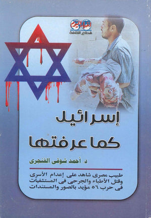 إسرائيل كما عرفتها  أحمد شوقي الفنجري | المعرض المصري للكتاب EGBookFair