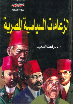 الزعامات السياسية المصرية رفعت السعيد | المعرض المصري للكتاب EGBookFair