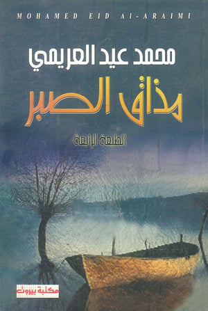 مذاق الصبر محمد عيد العريمي | المعرض المصري للكتاب EGBookFair