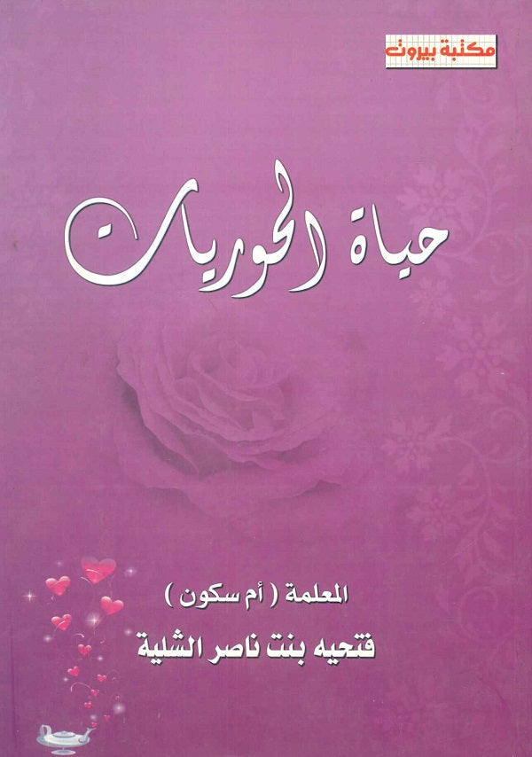 حياة الحوريات