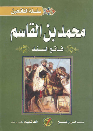 فاتح السند محمد بن القاسم ساهر رافع | المعرض المصري للكتاب EGBookFair