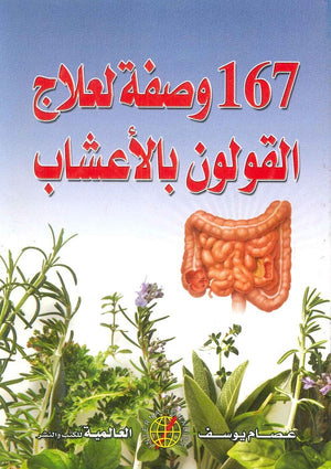 167 وصفة لعلاج القولون بالأعشاب عصام يوسف | المعرض المصري للكتاب EGBookFair