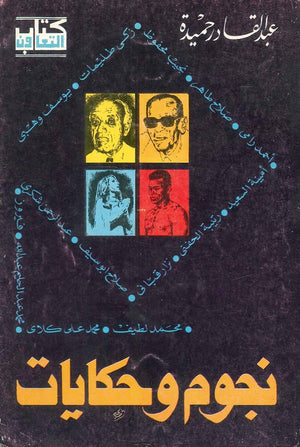 نجوم وحكايات عبد القادر حميدة | المعرض المصري للكتاب EGBookFair