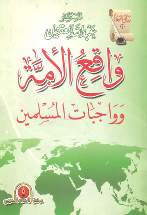 واقع الأمة وواجبات المسلمين عبد الله العقيل | المعرض المصري للكتاب EGBookFair