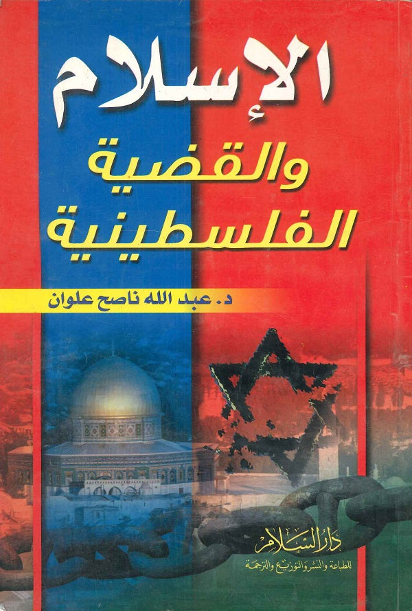الإسلام والقضية الفلسطينية