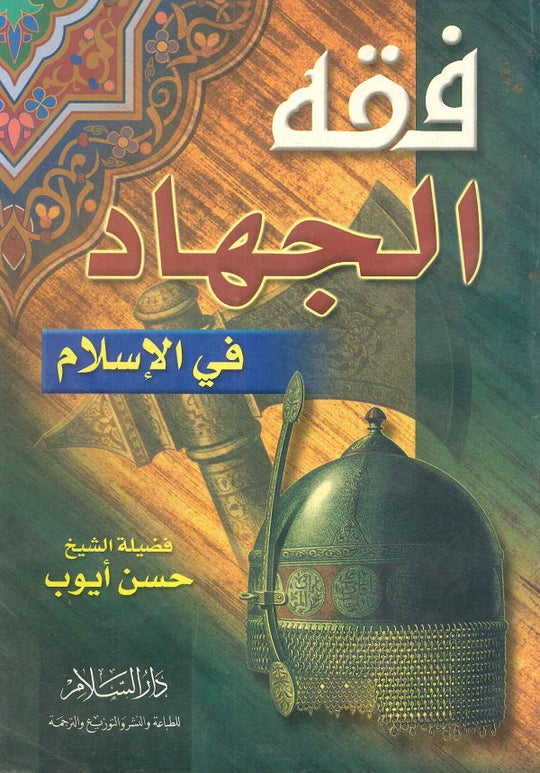 فقه الجهاد في الإسلام حسن أيوب كتب دينية | المعرض المصري للكتاب EGBookfair
