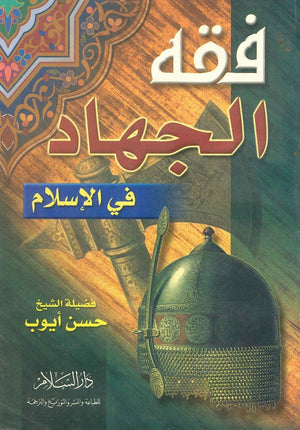 فقه الجهاد في الإسلام حسن أيوب | المعرض المصري للكتاب EGBookFair