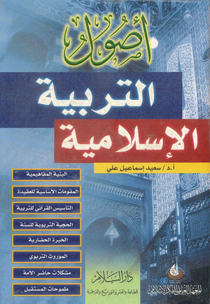 أصول التربية الإسلامية سعيد إسماعيل علي | المعرض المصري للكتاب EGBookFair