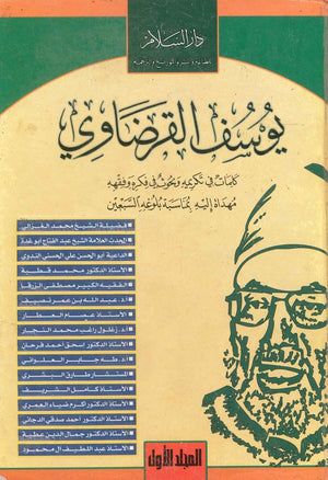 يوسف القرضاوي (مجلدين) محمد سليم العوا | المعرض المصري للكتاب EGBookFair