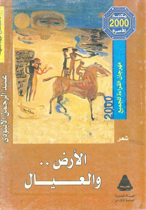 الأرض والعيال عبد الرحمن الأبنودي | المعرض المصري للكتاب EGBookFair