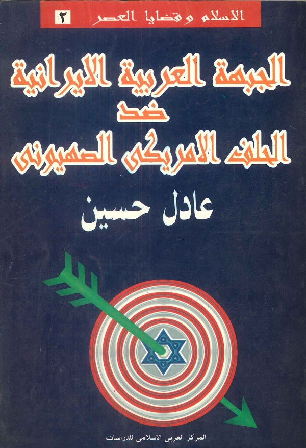 الجبهة العربية - الإيرانية ضد الحلف الأمريكى ـ الصهيوني ( ۱۹۹۳ - ۹۱ )