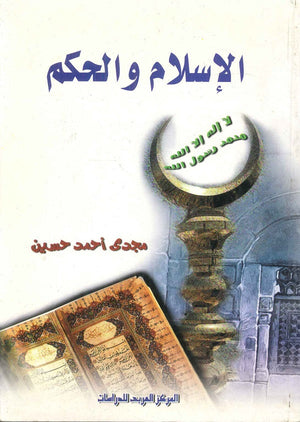 الإسلام والحكم مجدى أحمد حسين | المعرض المصري للكتاب EGBookFair