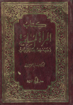 المرأة المسلمة (وضعه خصيصاً للمؤمنات) أبو بكر جابر الجزائري | المعرض المصري للكتاب EGBookFair