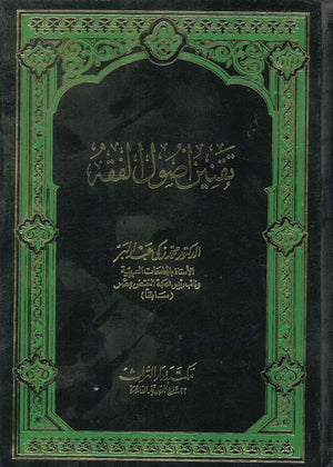 تقنين أصول الفقه محمد زكي عبدالبر | المعرض المصري للكتاب EGBookFair