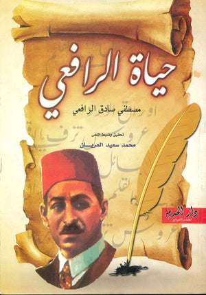 حياة الرافعي محمد سعيد العريان | المعرض المصري للكتاب EGBookFair