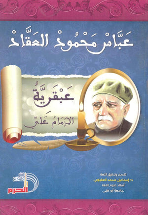عبقرية الإمام علي عباس محمود العقاد | المعرض المصري للكتاب EGBookFair