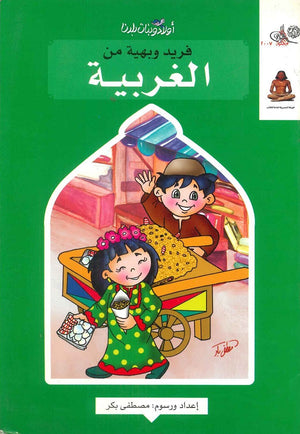 أولاد وبنات بلدنا فريد وبهية من الغربية مصطفى بكر | المعرض المصري للكتاب EGBookFair