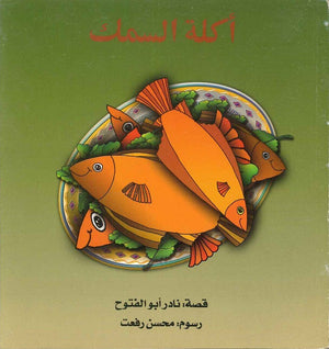 أكلة السمك نادر أبو الفتوح | المعرض المصري للكتاب EGBookFair