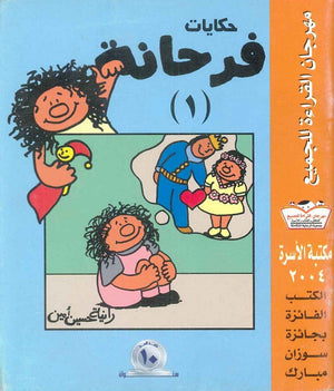 حكايات فرحانة 1 رانية حسين أمين | المعرض المصري للكتاب EGBookFair