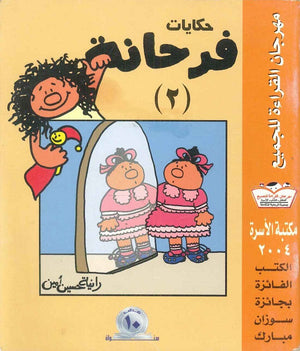 حكايات فرحانة 2 رانية حسين أمين | المعرض المصري للكتاب EGBookFair