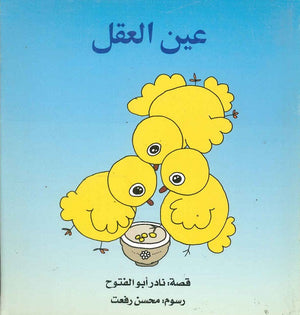 عين العقل نادر أبو الفتوح | المعرض المصري للكتاب EGBookFair