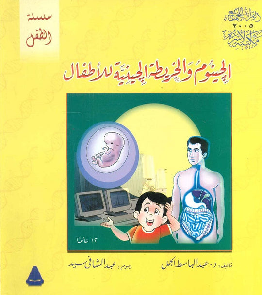الجينوم والخريطة الجينية للأطفال عبدالباسط الجمل كتب اطفال | المعرض المصري للكتاب EGBookfair