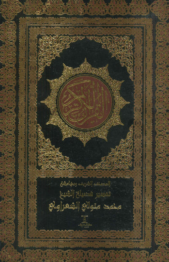 القرآن الكريم كتب دينية | المعرض المصري للكتاب EGBookfair
