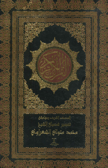 القرآن الكريم كتب دينية | المعرض المصري للكتاب EGBookfair