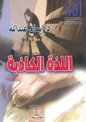 اللذة الكاذبة إيمان عبدالله | المعرض المصري للكتاب EGBookFair