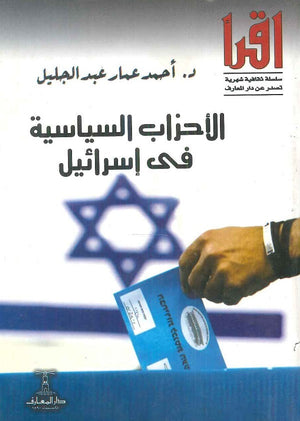 الأحزاب السياسية في إسرائيل  أحمد عمار عبد الجليل | المعرض المصري للكتاب EGBookFair
