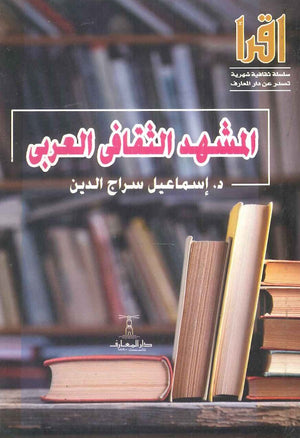 المشهد الثقافي العربي إسماعيل سراج الدين | المعرض المصري للكتاب EGBookFair