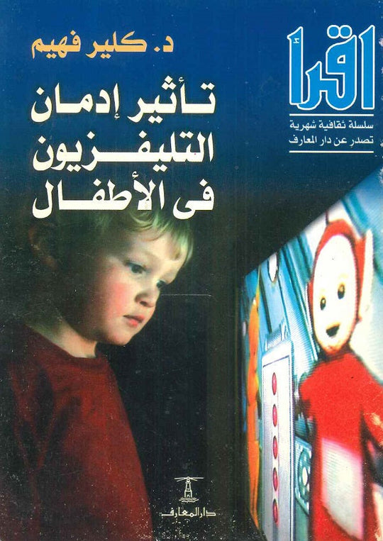 تأثير إدمان التليفزيون في الأطفال كلير فهيم كتب عامة | المعرض المصري للكتاب EGBookfair
