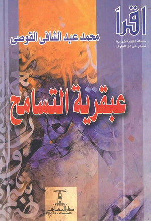 عبقرية التسامح محمد عبد الشافي القوصي | المعرض المصري للكتاب EGBookFair