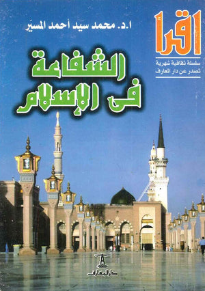 الشفاعة في الإسلام محمد سيد أحمد المسير | المعرض المصري للكتاب EGBookFair