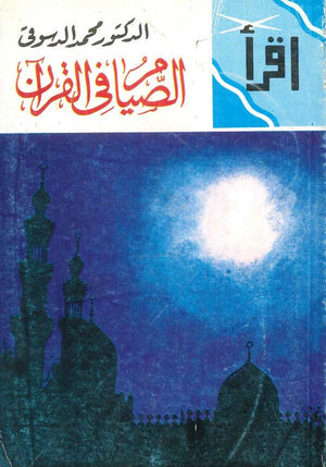 الصيام في القرأن محمد الدسوقي | المعرض المصري للكتاب EGBookFair
