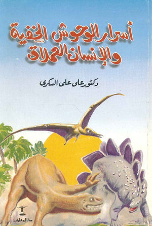 أسرار الوحوش الخفية والإنسان العملاق علي علي السكري | المعرض المصري للكتاب EGBookFair