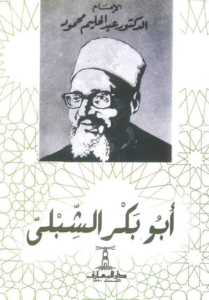 أبو بكر الشبلي عبد الحليم محمود | المعرض المصري للكتاب EGBookFair