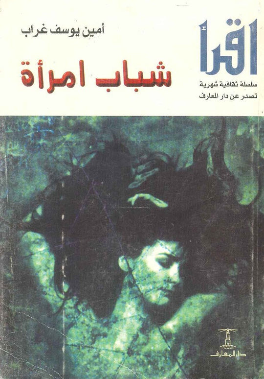 شباب امرأة أمين يوسف غراب قصص وروايات | المعرض المصري للكتاب EGBookfair