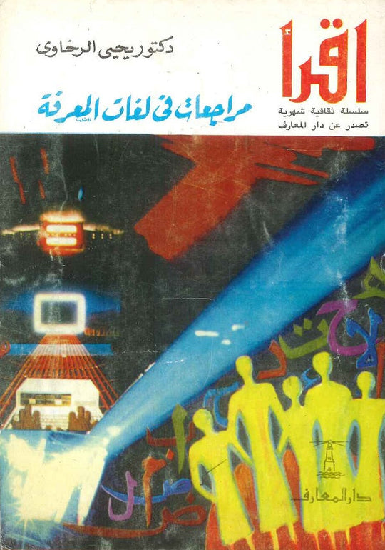 مراجعات في لغات المعرفة يحيي الرخاوي كتب عامة | المعرض المصري للكتاب EGBookfair