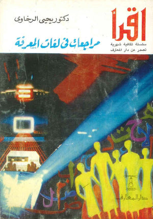 مراجعات في لغات المعرفة يحيي الرخاوي | المعرض المصري للكتاب EGBookFair