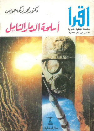 أسلحة الدمار الشامل محمد ذكي عويس | المعرض المصري للكتاب EGBookFair