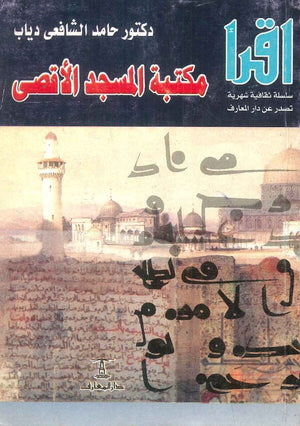 مكتبة المسجد الأقصي حامد الشافعي دياب | المعرض المصري للكتاب EGBookFair