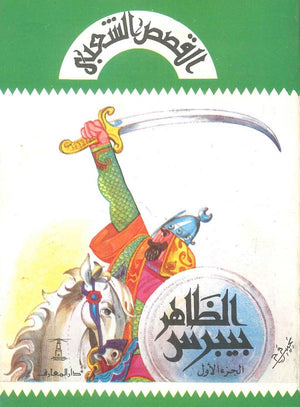 الظاهر بيبرس (3 أجزاء) حسن محمد جوهر | المعرض المصري للكتاب EGBookFair