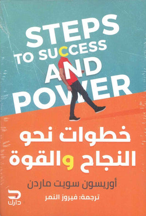 خطوات نحو النجاح والقوة أوريسون سويت ماردن | المعرض المصري للكتاب EGBookFair