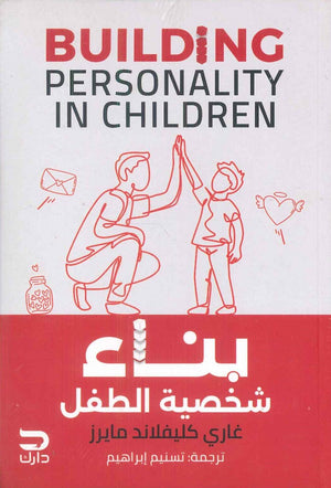 بناء شخصية الطفل غاري كليفلاند مايرز | المعرض المصري للكتاب EGBookFair
