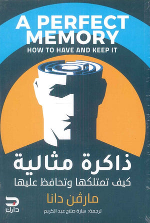 ذاكرة مثالية كيف تمتلكها وتحافظ عليها  مارفن دانا | المعرض المصري للكتاب EGBookFair