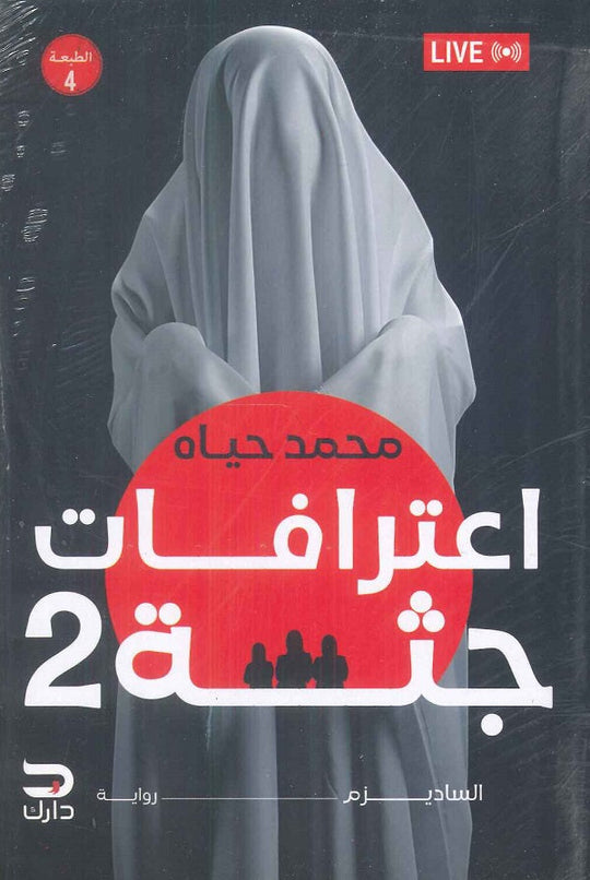 اعترافات جثة 2 محمد حياه قصص وروايات | المعرض المصري للكتاب EGBookfair