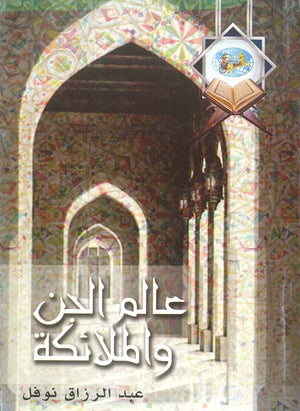 عالم الجن والملائكة عبد الرازق نوفل | المعرض المصري للكتاب EGBookFair